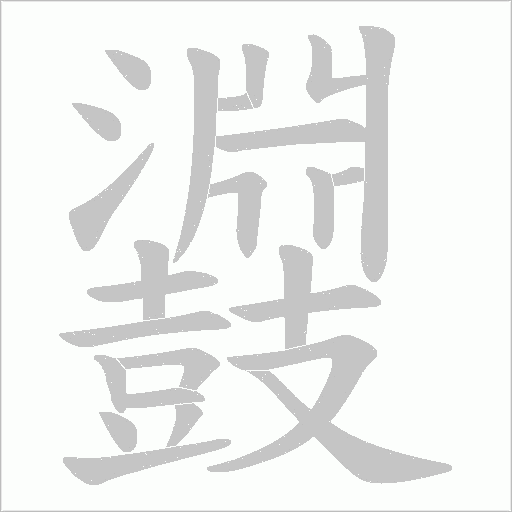 鼝笔顺动图