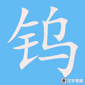 钨笔顺动图