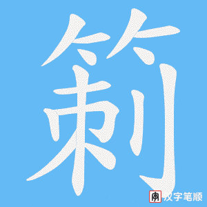 箣笔顺动图