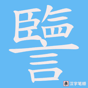 譼笔顺动图