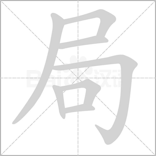 局笔顺动图