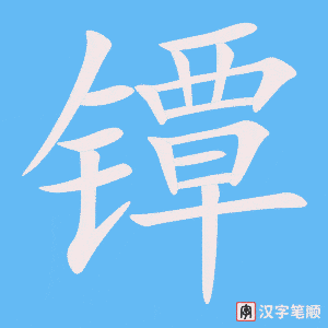 镡笔顺动图
