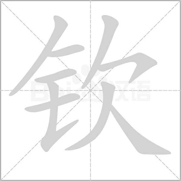 钦笔顺动图