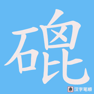 磇笔顺动图