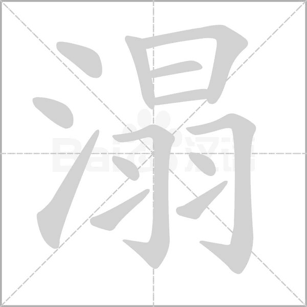 溻笔顺动图