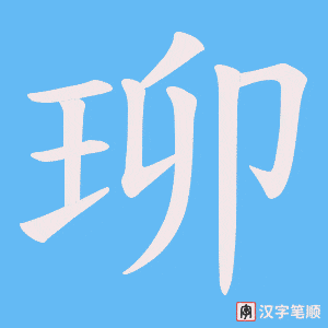 珋笔顺动图