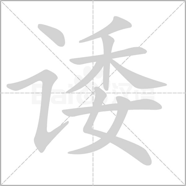 诿笔顺动图
