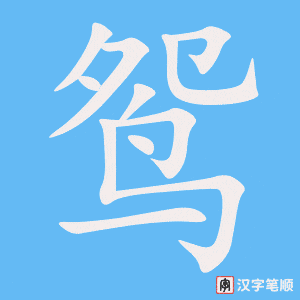 鸳笔顺动图