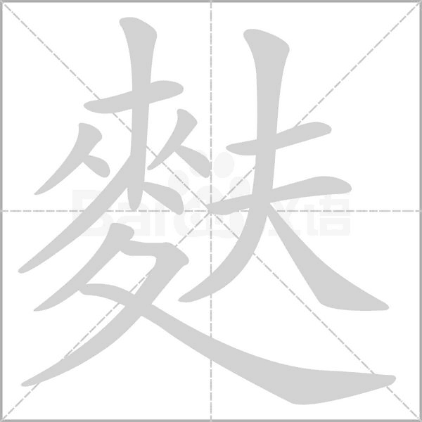 麩笔顺动图