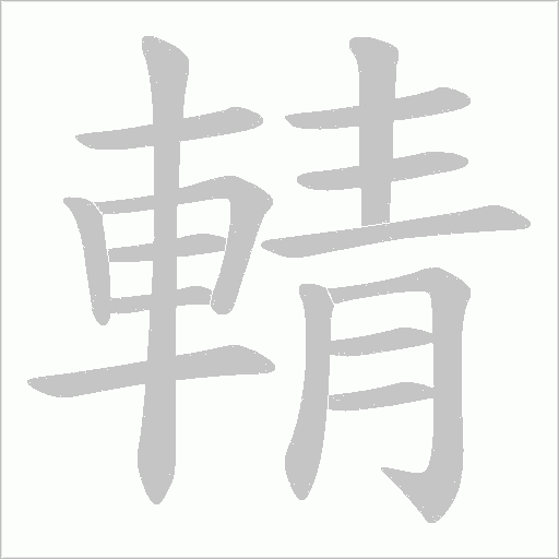 輤笔顺动图