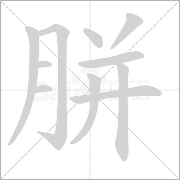 胼笔顺动图