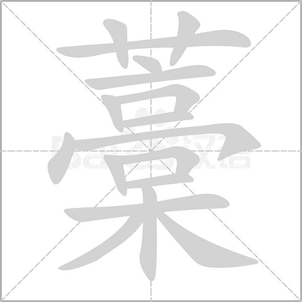 藁笔顺动图