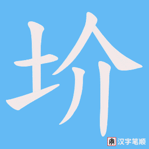 圿笔顺动图