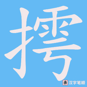 摴笔顺动图