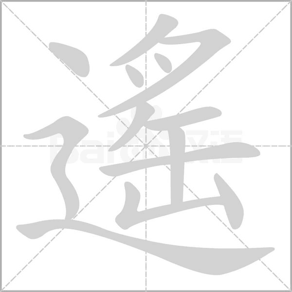 遙笔顺动图
