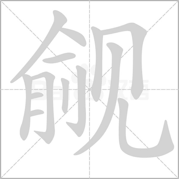 觎笔顺动图