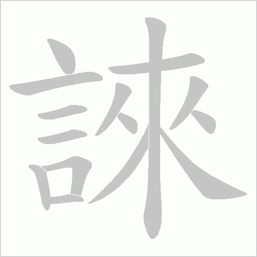 誺笔顺动图