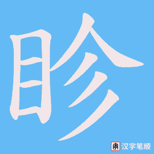 眕笔顺动图