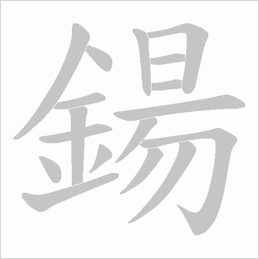 鍚笔顺动图
