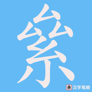 絫笔顺动图