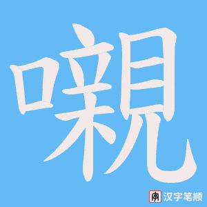 嚫笔顺动图