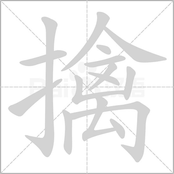 擒笔顺动图