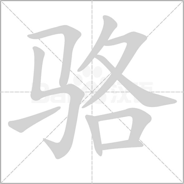 骆笔顺动图