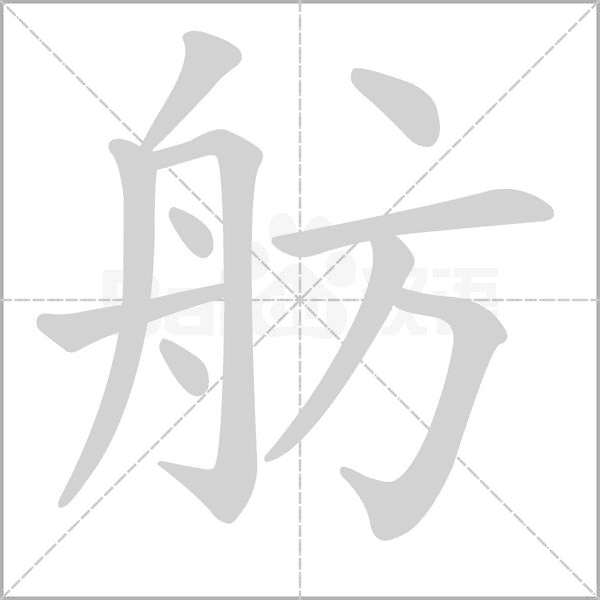 舫笔顺动图