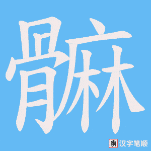 髍笔顺动图