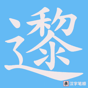 邌笔顺动图