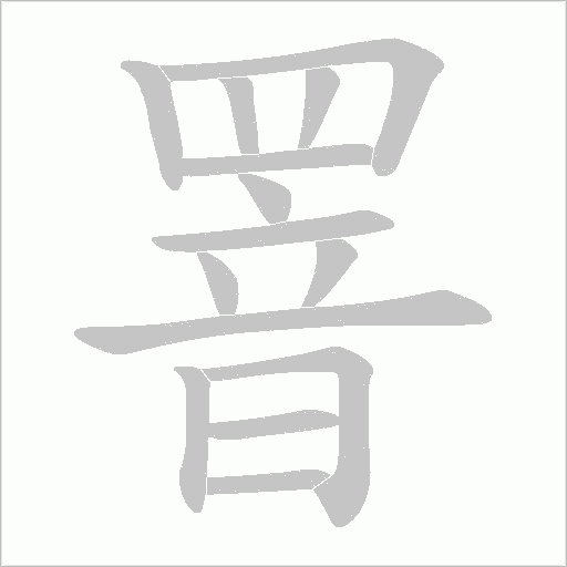 罯笔顺动图