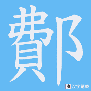 鄪笔顺动图