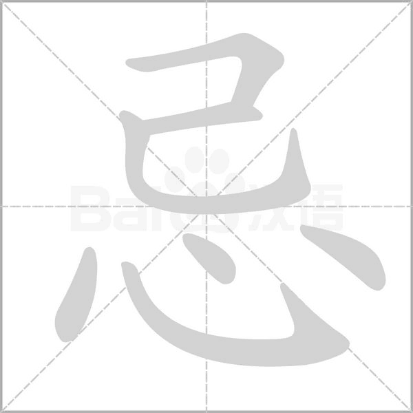 忌笔顺动图