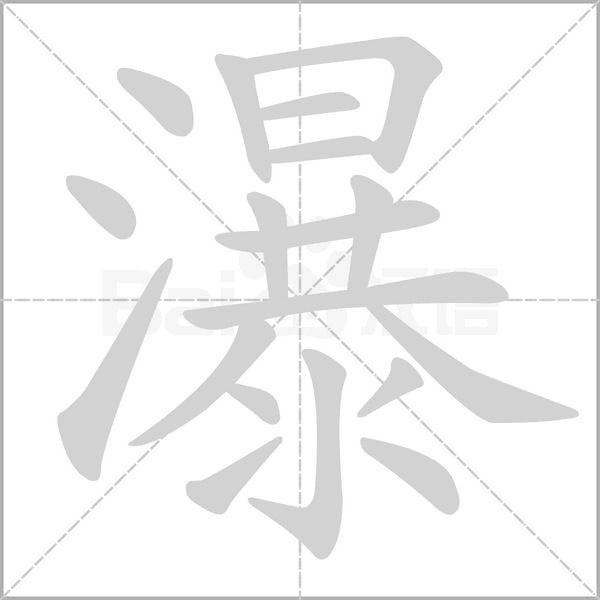 瀑笔顺动图