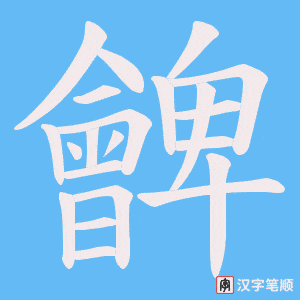 朇笔顺动图