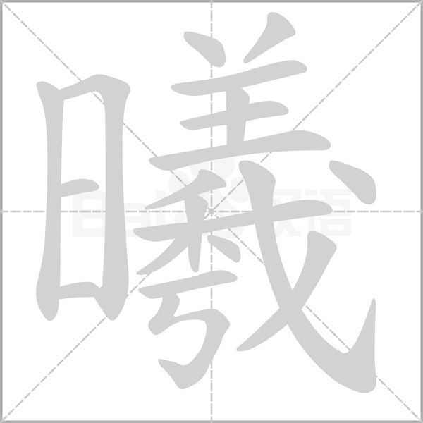 曦笔顺动图