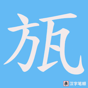 瓬笔顺动图