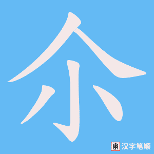 尒笔顺动图