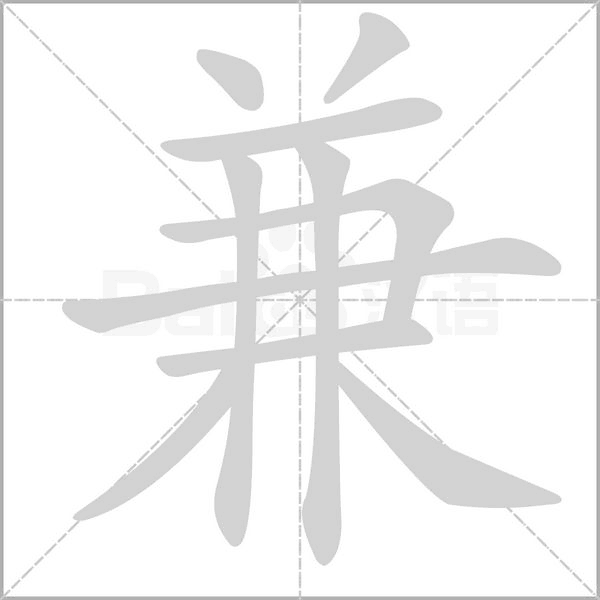兼笔顺动图