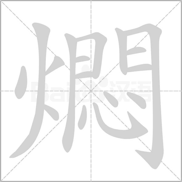 燜笔顺动图