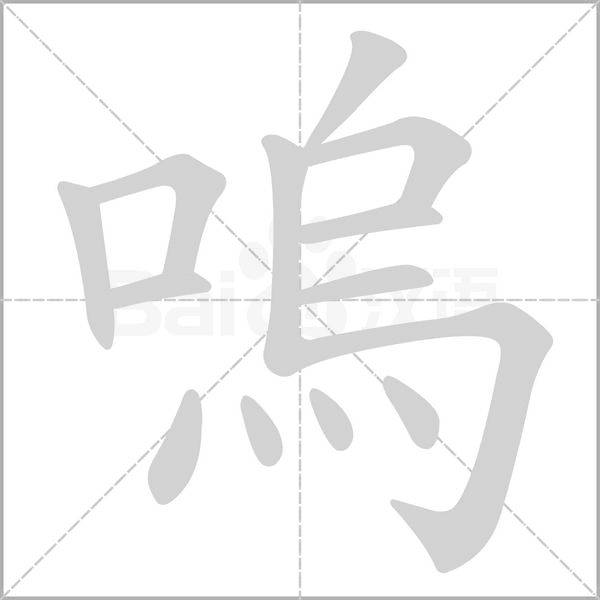 嗚笔顺动图