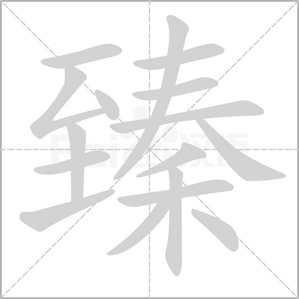 臻笔顺动图