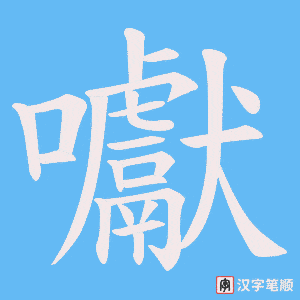 囐笔顺动图