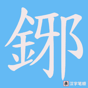鋣笔顺动图