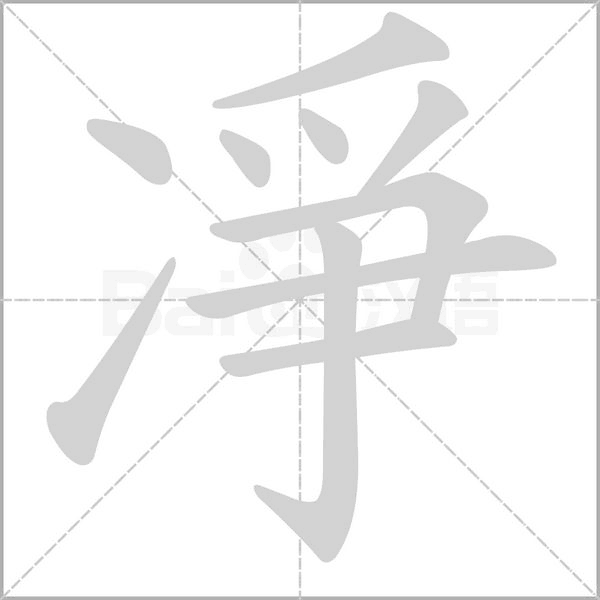 凈笔顺动图