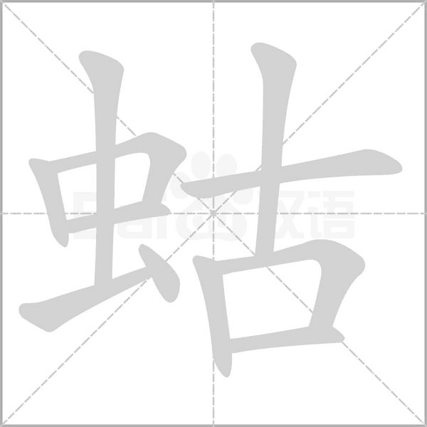 蛄笔顺动图