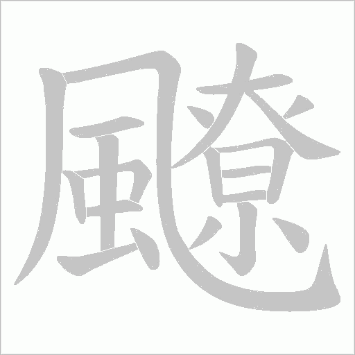 飉笔顺动图