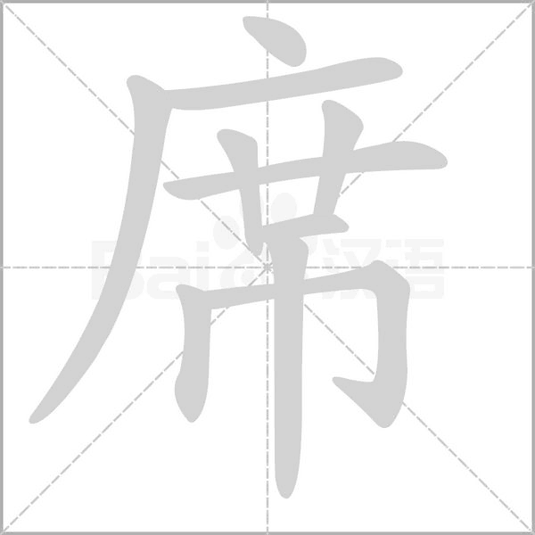 席笔顺动图