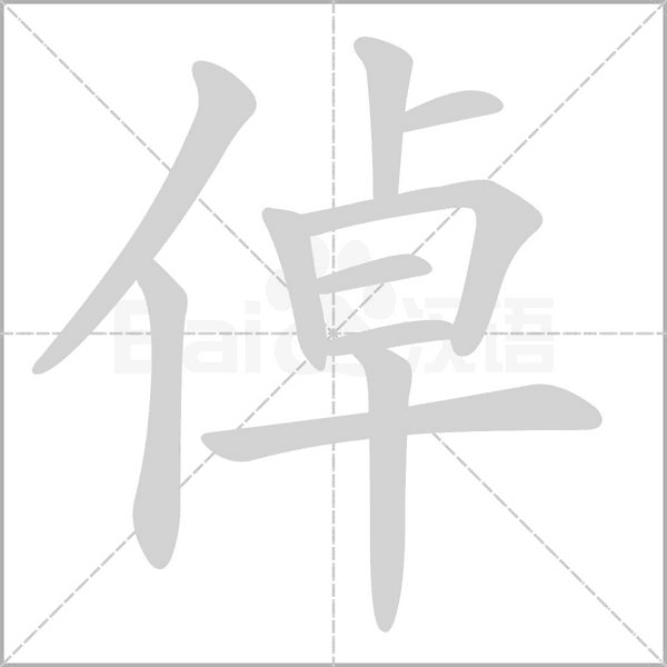 倬笔顺动图