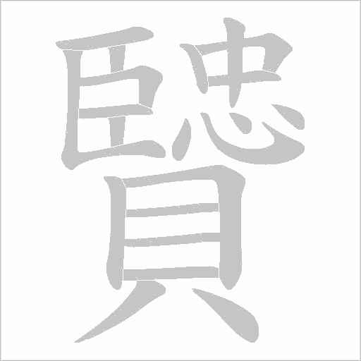 贒笔顺动图